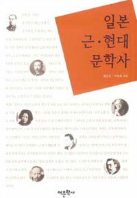 일본 근·현대 문학사