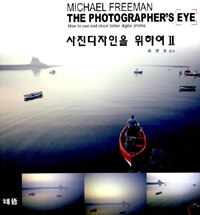 사진디자인을 위하여 =How to see and shoot better digital photos