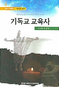 [중고] 기독교 교육사