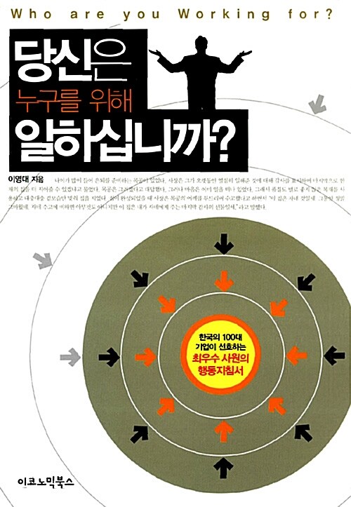 [중고] 당신은 누구를 위해 일하십니까?