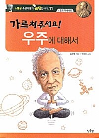 가르쳐주세요! 우주에 대해서