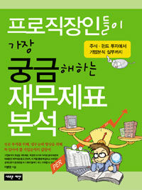 (프로직장인들이 가장 궁금해 하는)재무제표분석