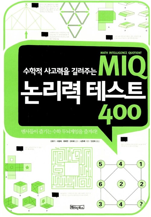 [중고] MIQ 논리력 테스트 400