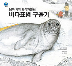 (남극 기지 과학자들의) 바다표범 구출기 