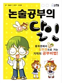 논술 공부의 달인