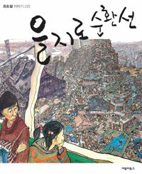 을지로 순환선