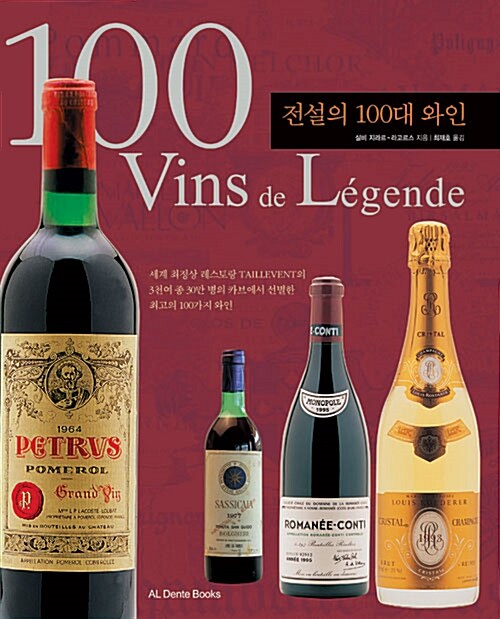 [중고] 전설의 100대 와인