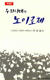 우리 시대의 노이로제 개정판