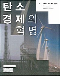[중고] 탄소 경제의 혁명