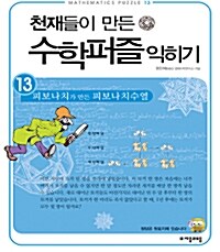 [중고] 천재들이 만든 수학퍼즐 익히기 13