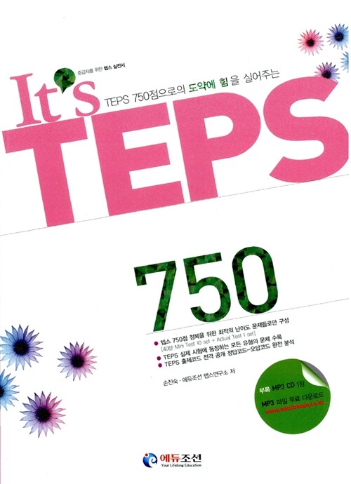 [중고] It｀s TEPS 750