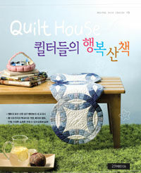 (Quilt house) 퀼터들의 행복산책 :고재숙의 세 번째 퀼트이야기 