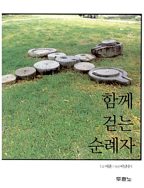 [중고] 함께 걷는 순례자