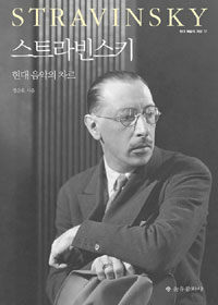 스트라빈스키= Stravinsky: 현대 음악의 차르