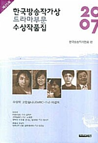 [중고] 한국방송작가상 드라마부문 수상작품집 2007