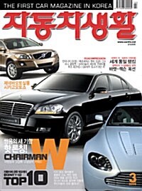 자동차생활 2008.3