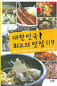 [중고] 대한민국 최고의 맛집 119