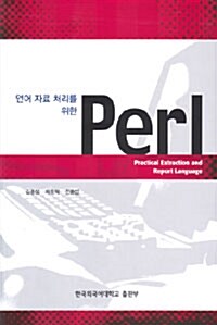 언어 자료 처리를 위한 Perl