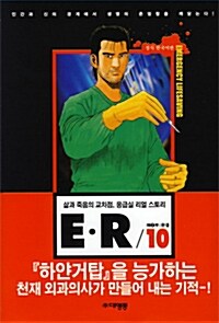 E.R 10