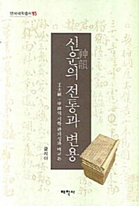 [중고] 신운의 전통과 변용