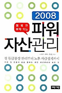 [중고] 행복한 부자되는 파워 자산관리 2008