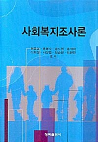 사회복지조사론