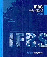 IFRS 적용 매뉴얼 2008