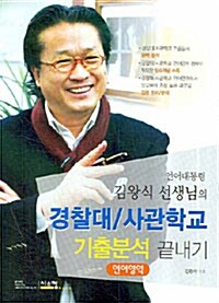 경찰대 사관학교 기출문제 끝내기 언어영역