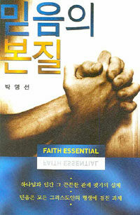 믿음의 본질 =Faith essential 