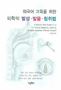 (외국어 교육을 위한)의학적 발성·발음·청취법
