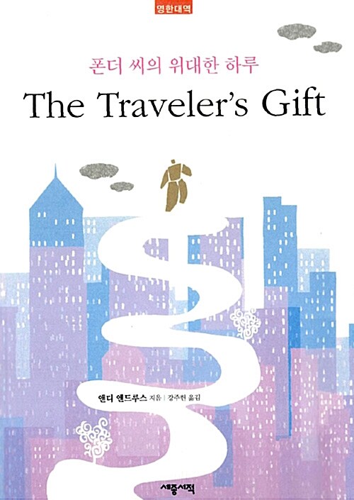 [중고] The Travelers Gift (영한대역)