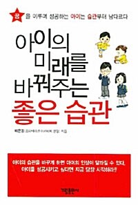 아이의 미래를 바꿔주는 좋은 습관