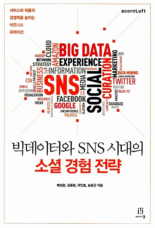 [중고] 빅데이터와 SNS 시대의 소셜 경험 전략