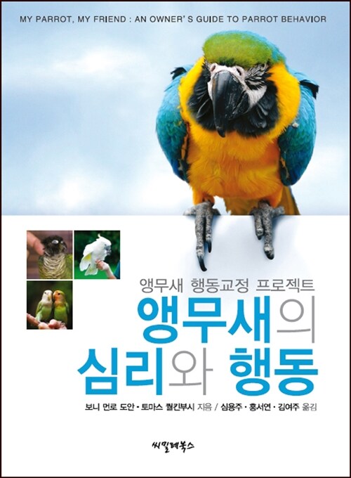 [중고] 앵무새의 심리와 행동