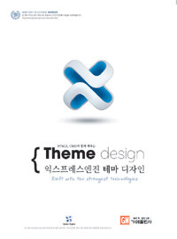 (HTML5, CSS3와 함께 배우는) 익스프레스엔진 테마 디자인 : built with the strongest technologies