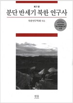 [중고] 분단 반세기 북한연구사