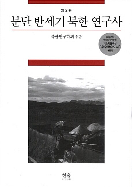 분단 반세기 북한연구사