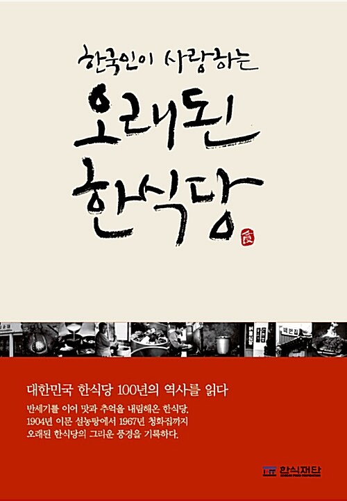 한국인이 사랑하는 오래된 한식당