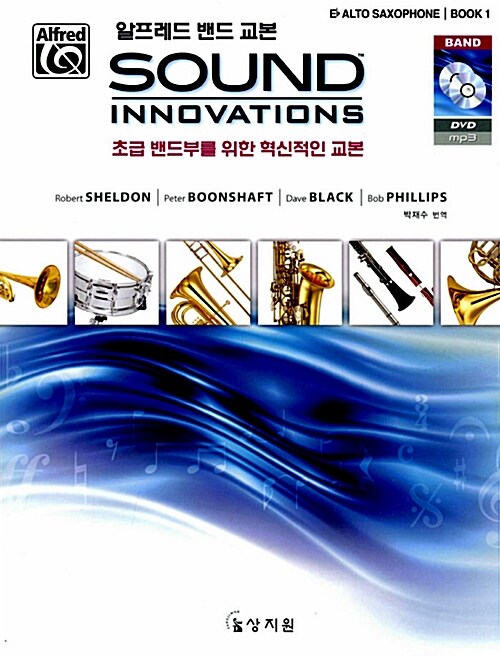 알프레드 밴드 교본 Sound Innovations : Eb Alto Saxophone 1