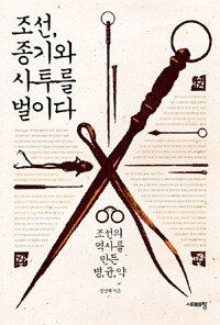 조선, 종기와 사투를 벌이다 :조선의 역사를 만든 병, 균, 약 