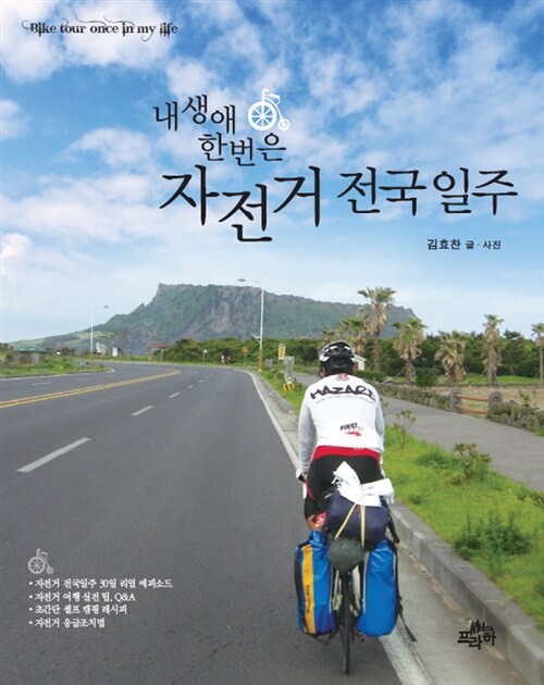 [중고] 내 생애 한 번은 자전거 전국일주