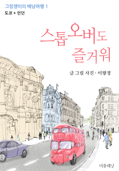 스톱오버도 즐거워 (그림쟁이의 배낭여행 1, 도쿄 런던)