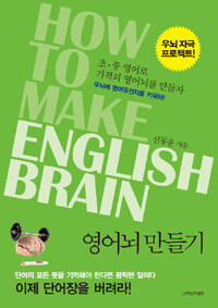 영어뇌 만들기 =우뇌 자극 프로젝트! /How to make English brain 