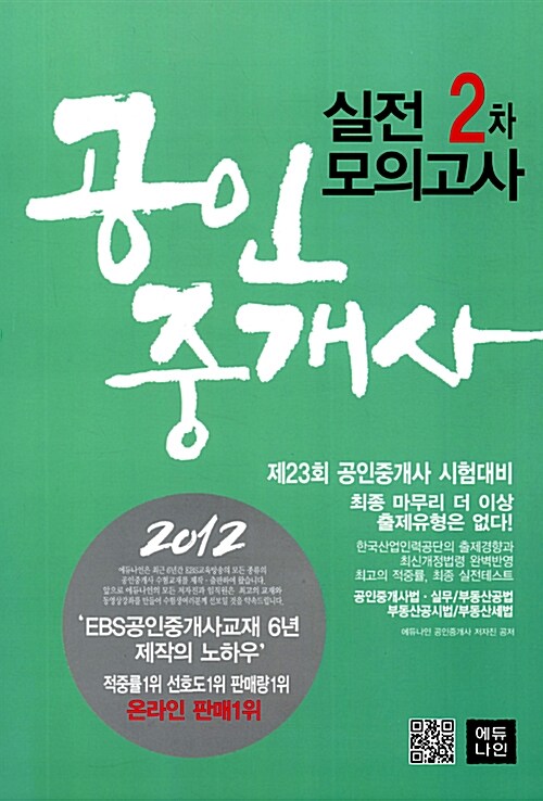 2012 에듀나인 공인중개사 실전모의고사 2차 (8절)