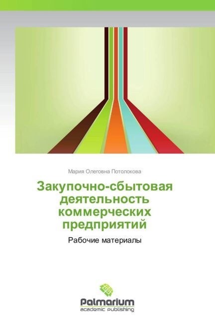 Zakupochno-sbytovaya deyatelnost kommercheskikh predpriyatiy (Paperback)