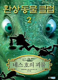 환상 동물 클럽. 2, 네스 호의 괴물