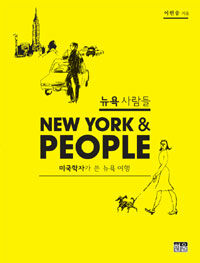 뉴욕 사람들 =미국학자가 쓴 뉴욕여행 /New York & people 