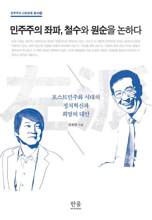 [중고] 민주주의 좌파, 철수와 원순을 논하다 (양장)