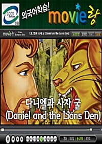 [교육용 VCD] 무비랑 (MovieLang) - 다니엘과 사자 굴