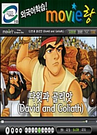 [교육용 VCD] 무비랑 (MovieLang) - 다윗과 골리앗